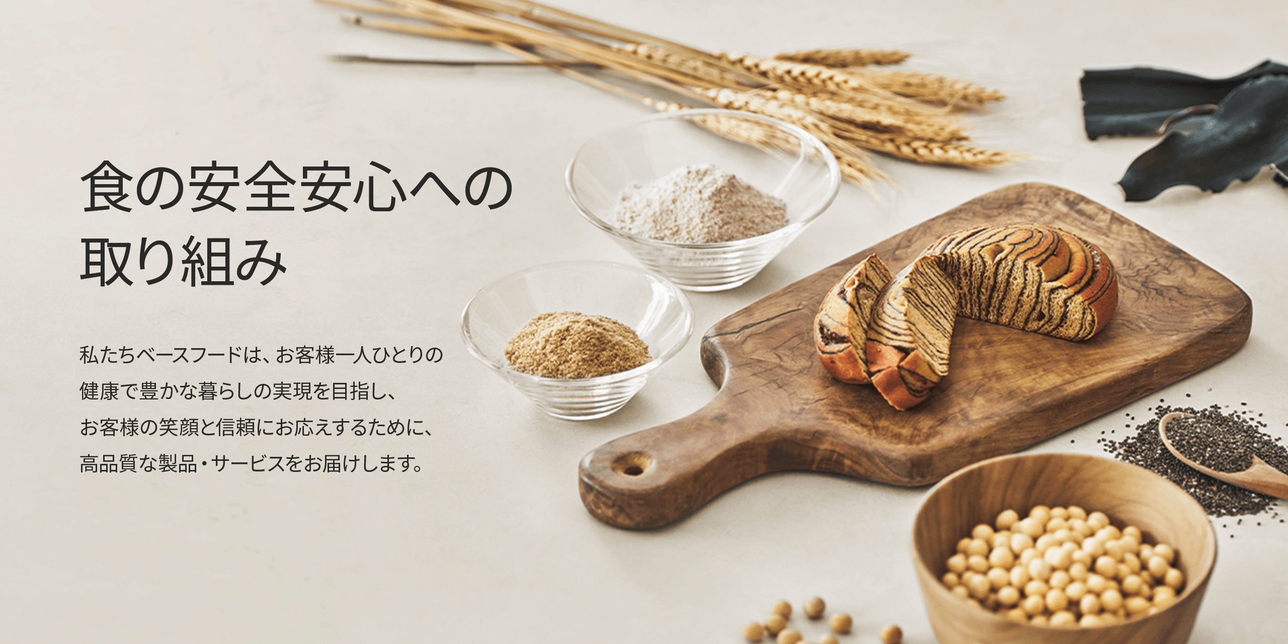 食の安全安心への取り組み