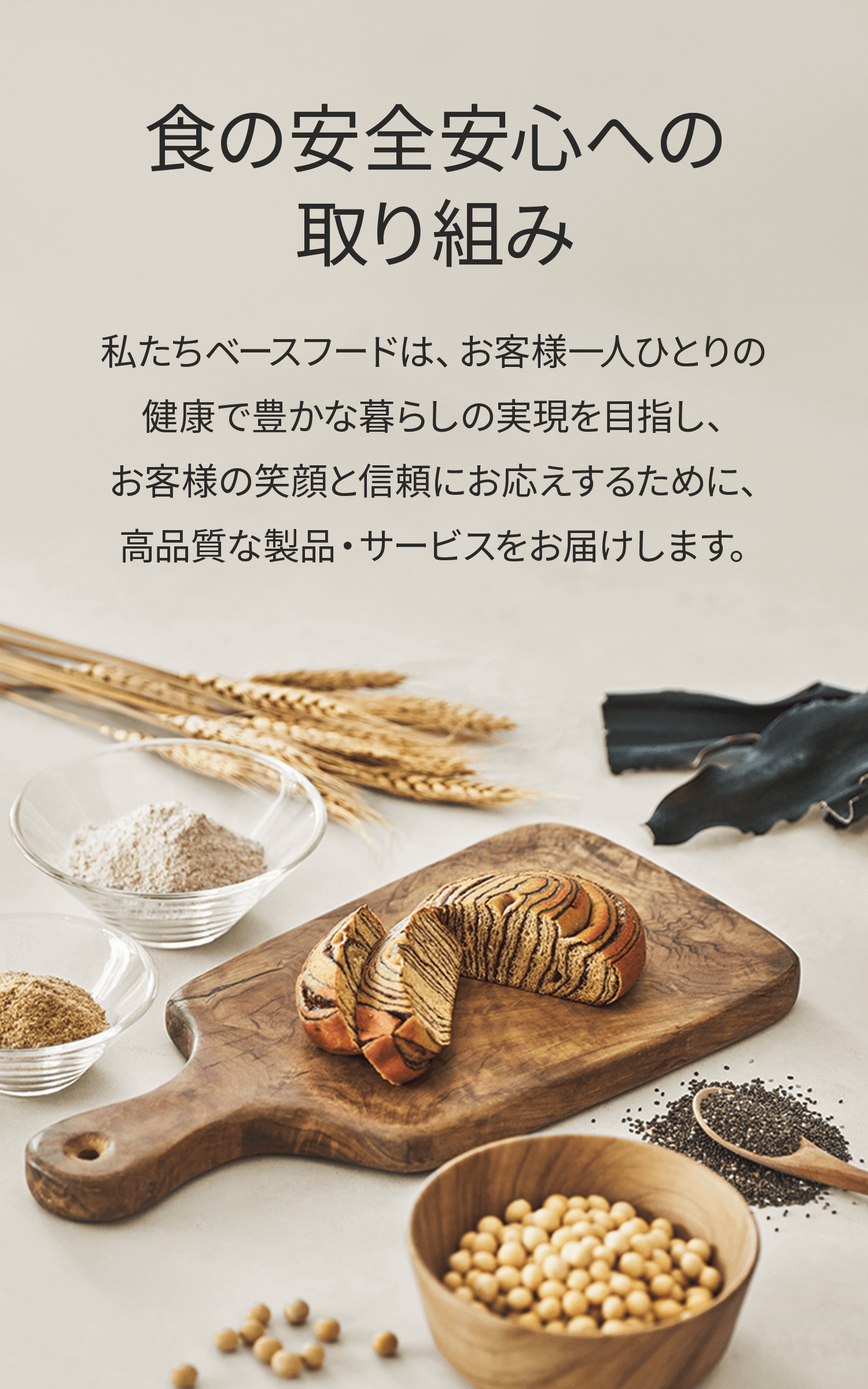 食の安全安心への取り組み