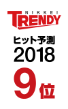 ヒット予測2018 第9位