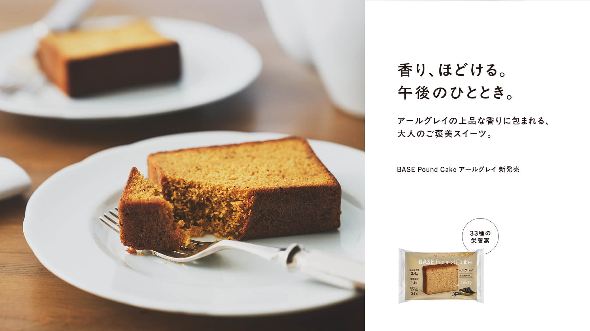 BASE POUND CAKE アールグレイ 新発売