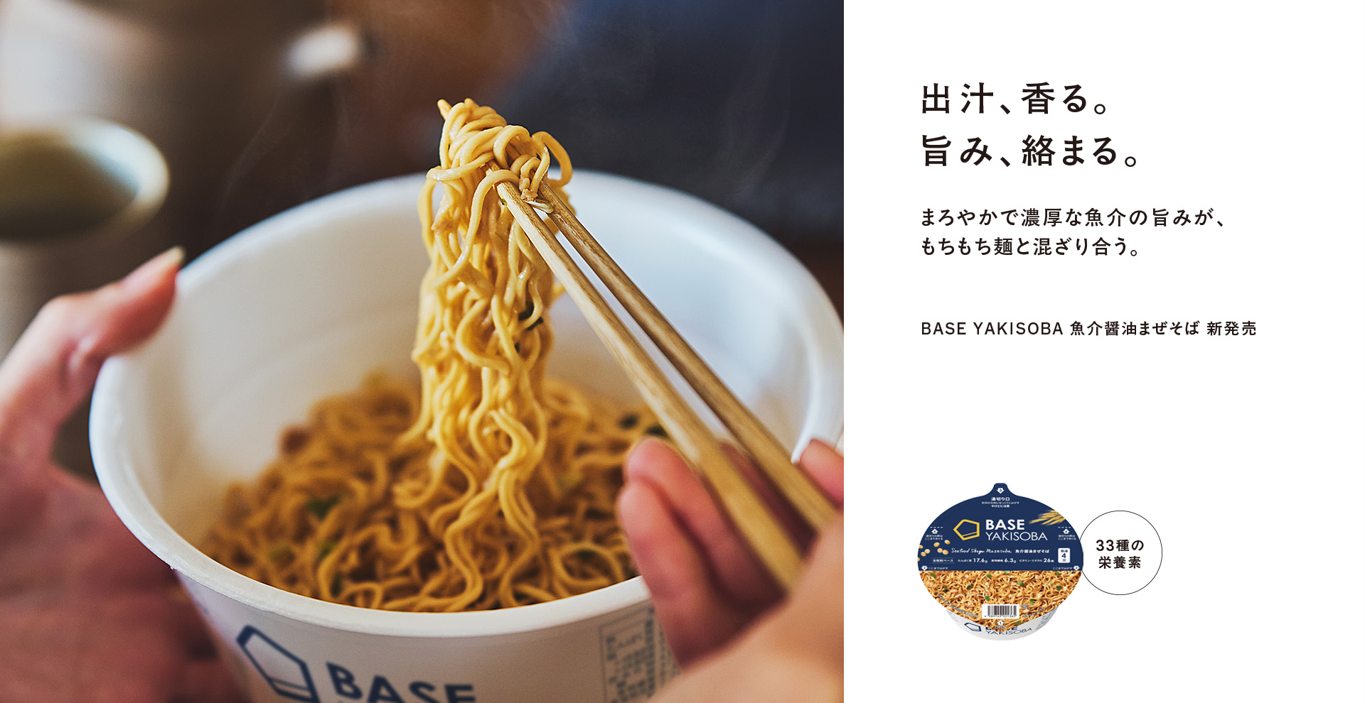 BASE YAKISOBA 魚介醤油まぜそば 新発売