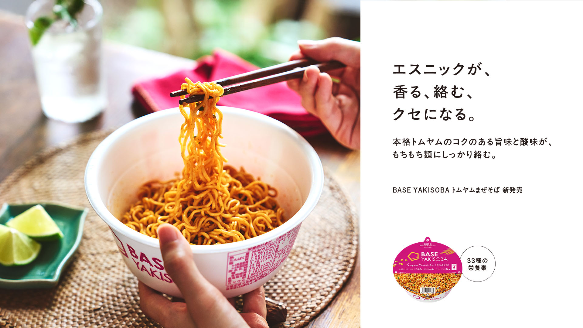 BASE YAKISOBA トムヤムまぜそば 新発売
