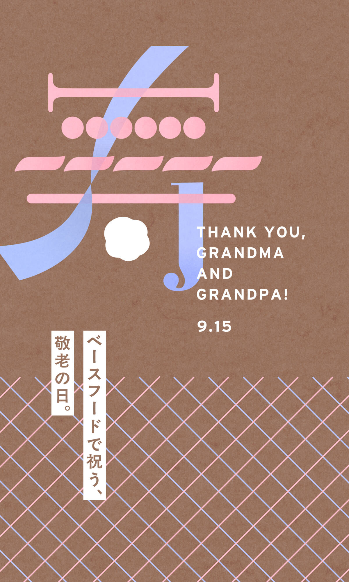 ベースフードで祝う、敬老の日。