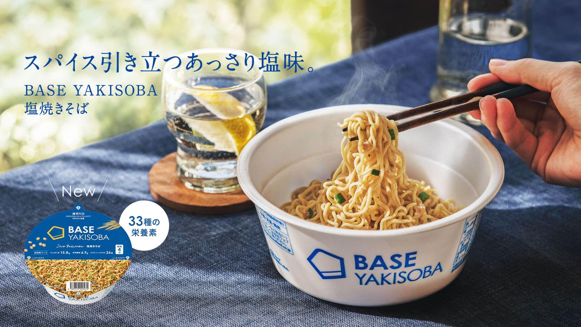 BASE YAKISOBA 塩焼きそば 新発売