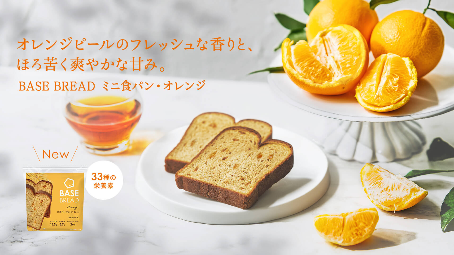 BASE BREAD ミニ食パン・オレンジ 新発売