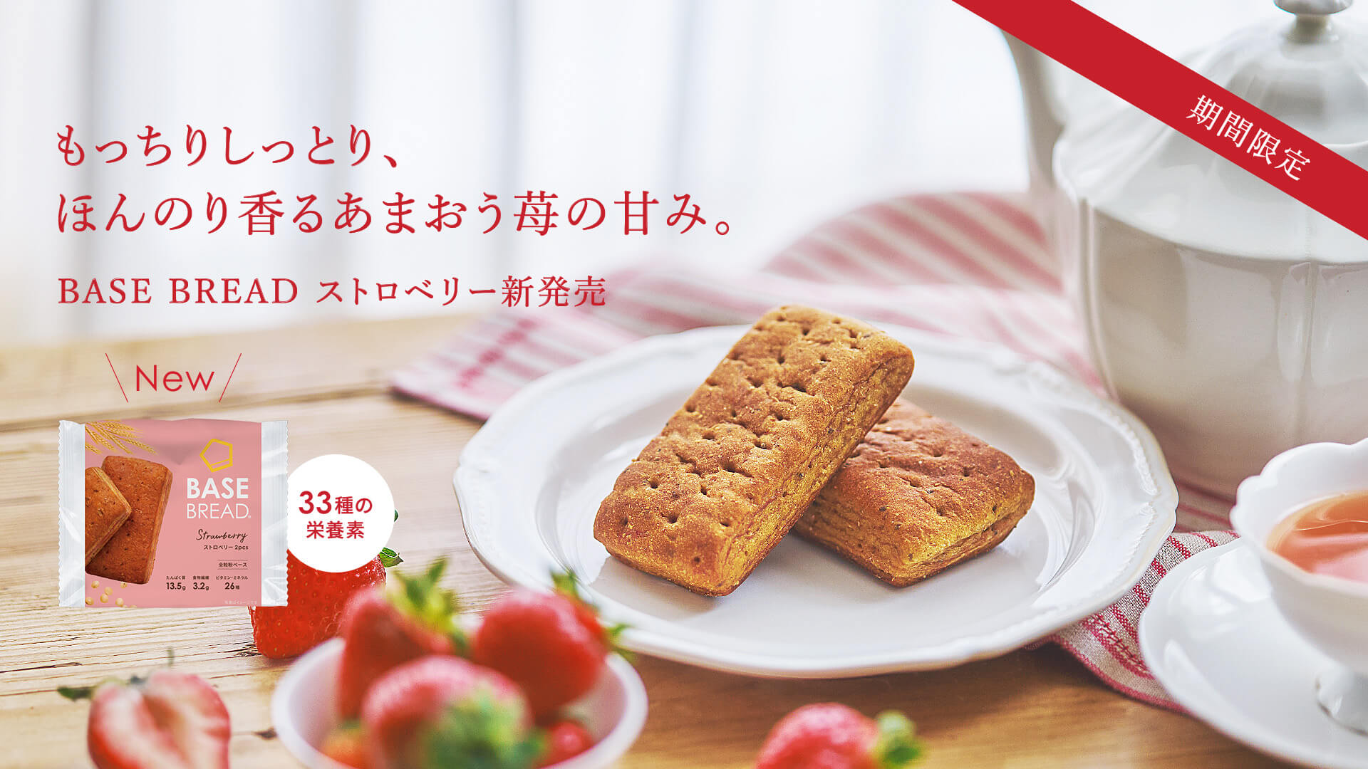 期間限定 BASE BREAD ストロベリー 新発売