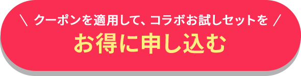 お得に申し込む